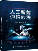 由贵州省人工智能学会组织专家的《人工智能通