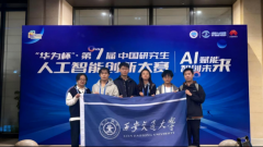 中国研究生人工智能立异大赛”是“中国研究生